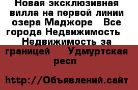 Новая эксклюзивная вилла на первой линии озера Маджоре - Все города Недвижимость » Недвижимость за границей   . Удмуртская респ.